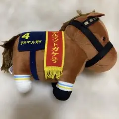 サラブレッドコレクションぬいぐるみ19 デルマソトガケ