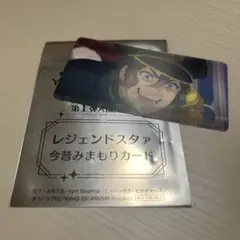 キンツア 今昔みまもりカード 法月仁