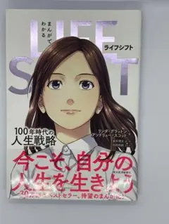 まんがでわかる LIFE SHIFT 100年時代の人生戦略