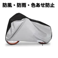 自転車カバー UVカット ママチャリ 飛ばない 電動自転車 厚手 防水 防犯