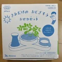 ベネッセ　こどもちゃれんじ じゃんぷ　きみだけの おじぎそうおせわセット