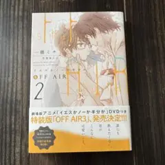 OFF AIR イエスかノーか半分か2
