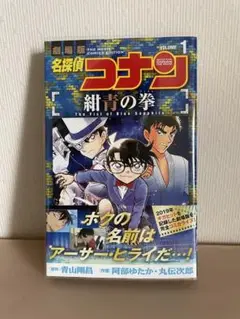 名探偵コナン 紺青の拳 1巻　漫画