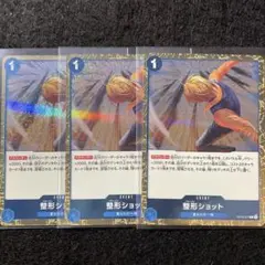 整形ショット 3枚セット