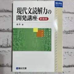 現代文読解力の開発講座