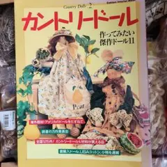 カントリードール材料、本