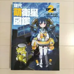 現代萌衛星図鑑 第2集
