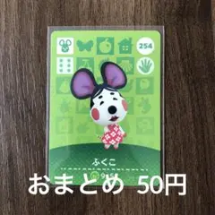 254ふくこ あつまれどうぶつの森amiiboカード