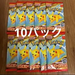 ポケモンカードパック ピカチュウ 10パック「新品未開封」