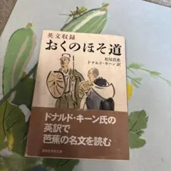 おくのほそ道 英文収録