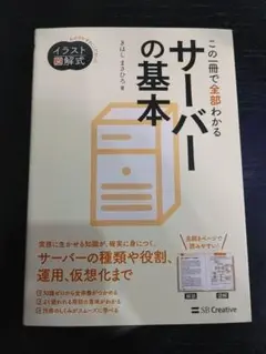 イラスト図解式 この一冊で全部わかるサーバーの基本