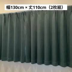 遮光カーテン 幅130cm×丈110cm 2枚セット グリーン シンプル 無地