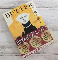 BUTTER　柚木 麻子
