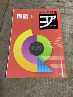 国語 小学問題集 コア 6