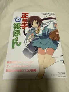 正捕手の篠原さん とらのあな特典小冊子