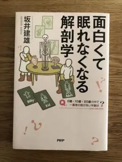 面白くて眠れなくなる解剖学