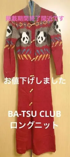 BA-TSU CLUB ロングニットコート