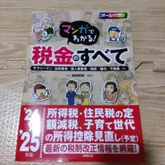 マンガでわかる!税金のすべて : サラリーマン/自営業者/個人事業者/相続・贈…