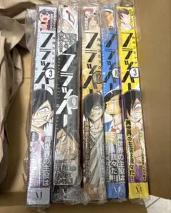 フラッパー　異世界の主役は我々だ！　5冊セット