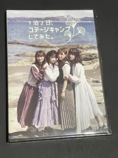 新品未開封 26時のマスカレイド 1泊2泊、コテージキャンプしてみた。 dvd