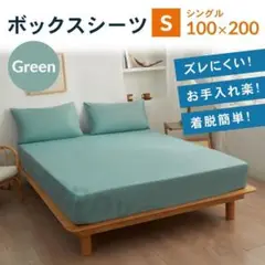 シングル　ボックスシーツ　新品　マットレスカバー　着脱簡単　ベットシーツ　緑