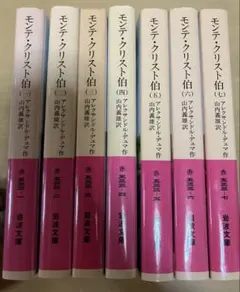 モンテ・クリスト伯 1〜7 全巻セット