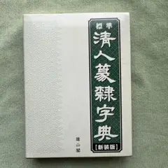 2025年最新】篆隷字典の人気アイテム - メルカリ