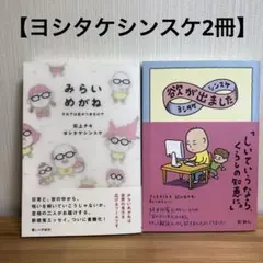 ヨシタケシンスケ2冊/みらいめがね それでは息がつまるので/欲が出ました