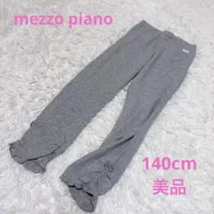 メゾピアノ　スパッツ　140cm グレー　極美品