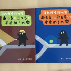 コンガラガッチ 絵本セット 2冊