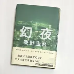 【初版】 幻夜 東野圭吾 ハードカバー