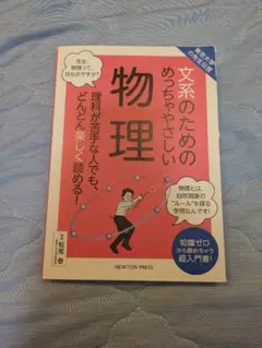 文系のためのめっちゃやさしい物理