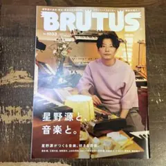 BRUTUS(ブルータス) 2025年7月1日号 星野源と、音楽と。