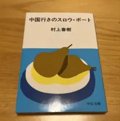 中国行きのスロウ・ボート　村上春樹
