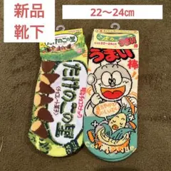 面白 靴下 お菓子 うまい棒 たけのこの里 新品 タグ付き キッズ プレゼント