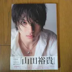 『山田裕貴直筆サイン入りポスター』 山田裕貴 直筆サイン入り サイン ポスター - メルカリ