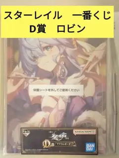 スターレイル　一番くじ　D賞　ロビン