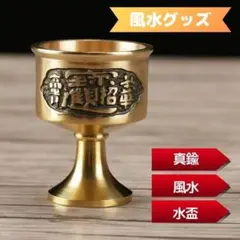 2個セット　真鍮製水盃　水杯　龍神　開運　お供　風水 招財進寶 盃 置物 龍