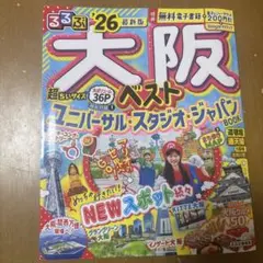 るるぶ大阪ベスト'26超ちいサイズ