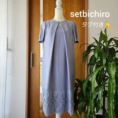 setaichro 水色 BLUE レース裾 パーティードレス タグ付き 未使用