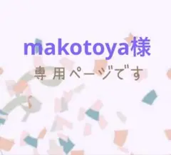 makotoya様　専用ページです♡