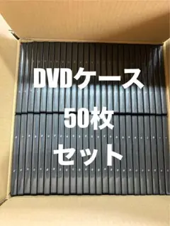 新品未使用DVDケース５０枚セット黒空ケースメディア保護トールケース収納レンタル