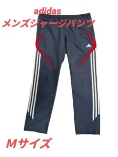 【美品】adidas ジャージパンツ　 Mサイズ