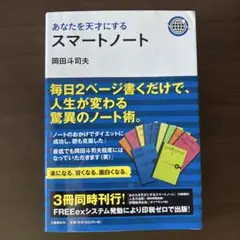 人生の法則 & あなたを天才にするスマートノート あなたを天才にするスマートノート | 岡田 斗司夫 |本 | 通販