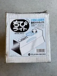 ちびライト 小型感光基盤用露光ライトボックス MODEL BOX1 サンハヤト