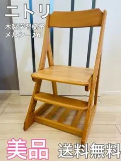ニトリ 木製 学習椅子 メルシー16 MBR