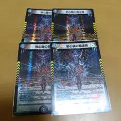 邪心鎧の魔法陣 4枚セット