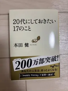 20代にしておきたい17のこと　本田健　自己啓発本