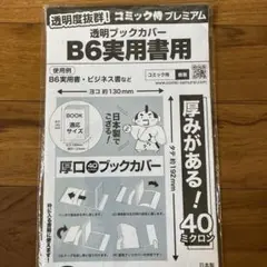 B6ブックカバー 透明 40ミクロン