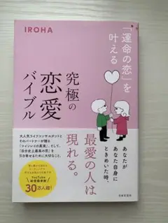 運命の恋を叶える究極の恋愛バイブル